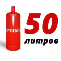 Купить Пропан 50 литров в Данках с доставкой